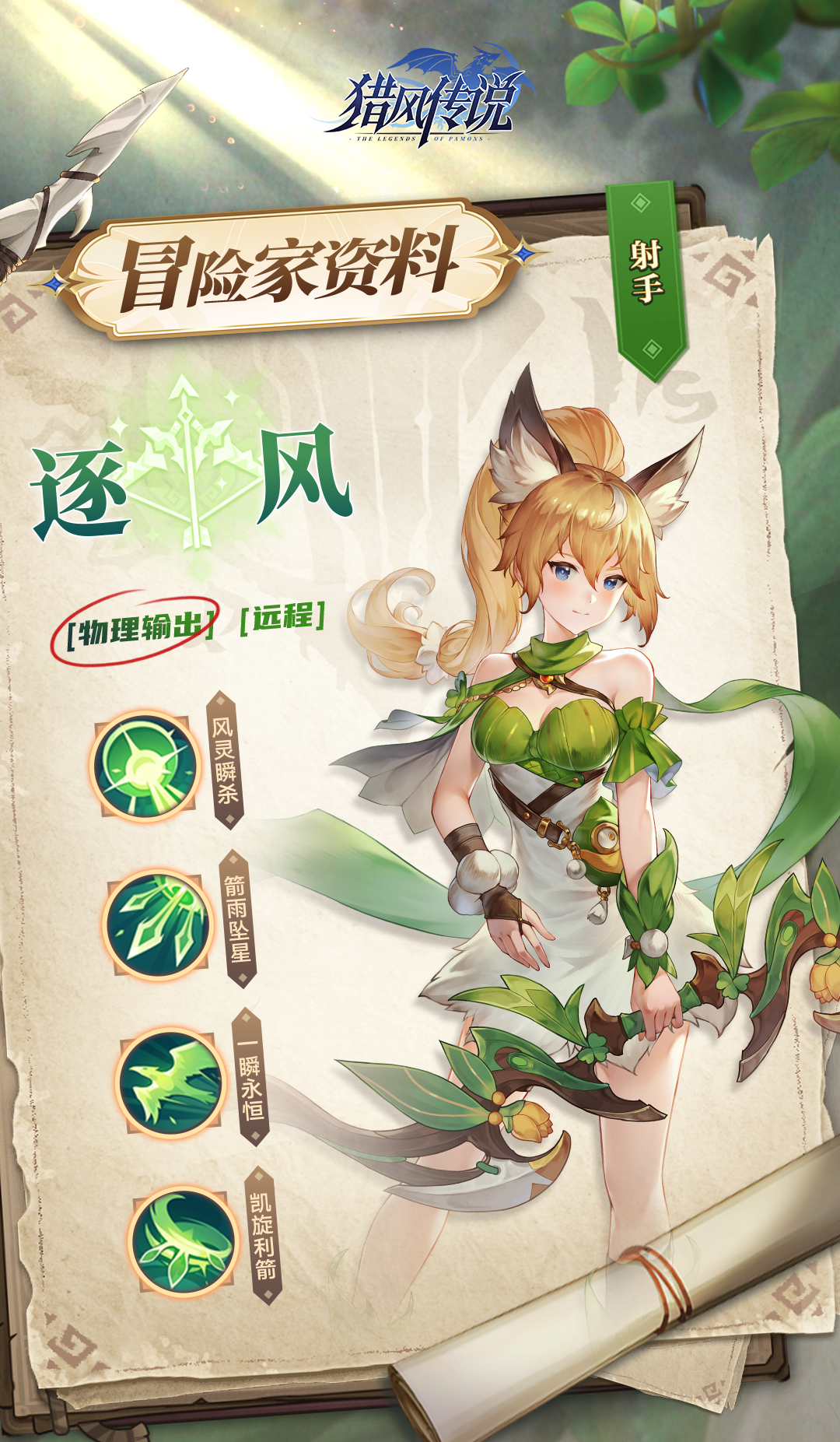 《獵風(fēng)傳說(shuō)》冒險(xiǎn)家檔案 | 逐風(fēng)——傾風(fēng)逐跡者圖片_1