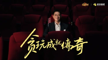 龙迹之城×张家辉新春TVC《贪玩成就传奇》今日热血上映！图片