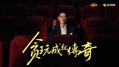 龙迹之城×张家辉新春TVC《贪玩成就传奇》今日热血上映！图片