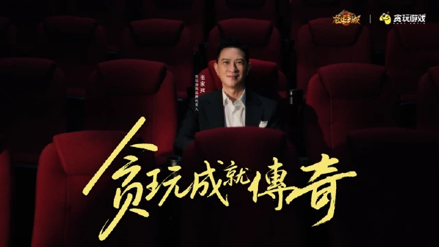 龙迹之城×张家辉新春TVC《贪玩成就传奇》今日热血上映！图片