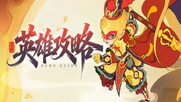 《放开那妖怪》孙悟空攻略图片