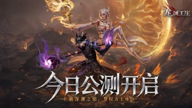 《龙渊王座》今日公测!上线狂送千抽,签到送5星传说级风宠!图片