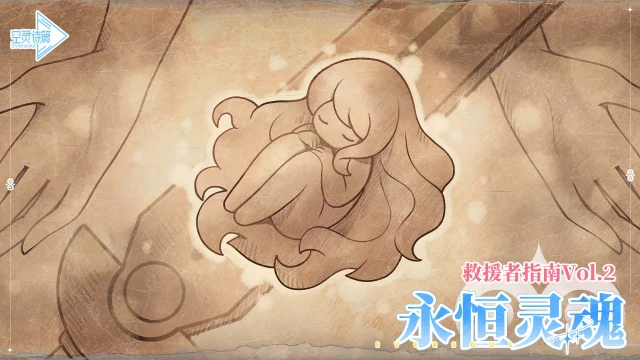 《空灵诗篇》救援者指南Vol.2 | 永恒灵魂图片