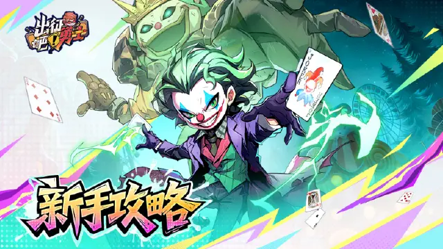 《出征吧！勇士》游戏介绍新手攻略必看图片