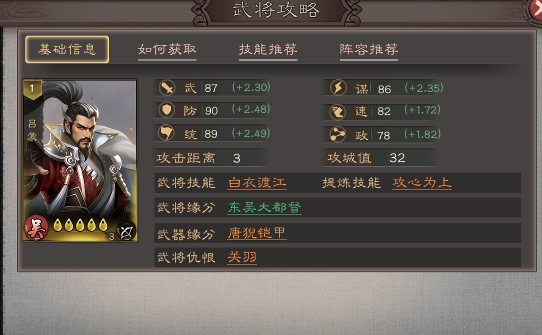 《三国乱世霸王》吕蒙武将攻略图片_1