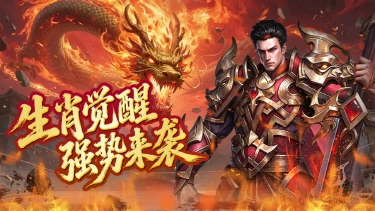 《百战祖玛》生肖觉醒强势来袭图片