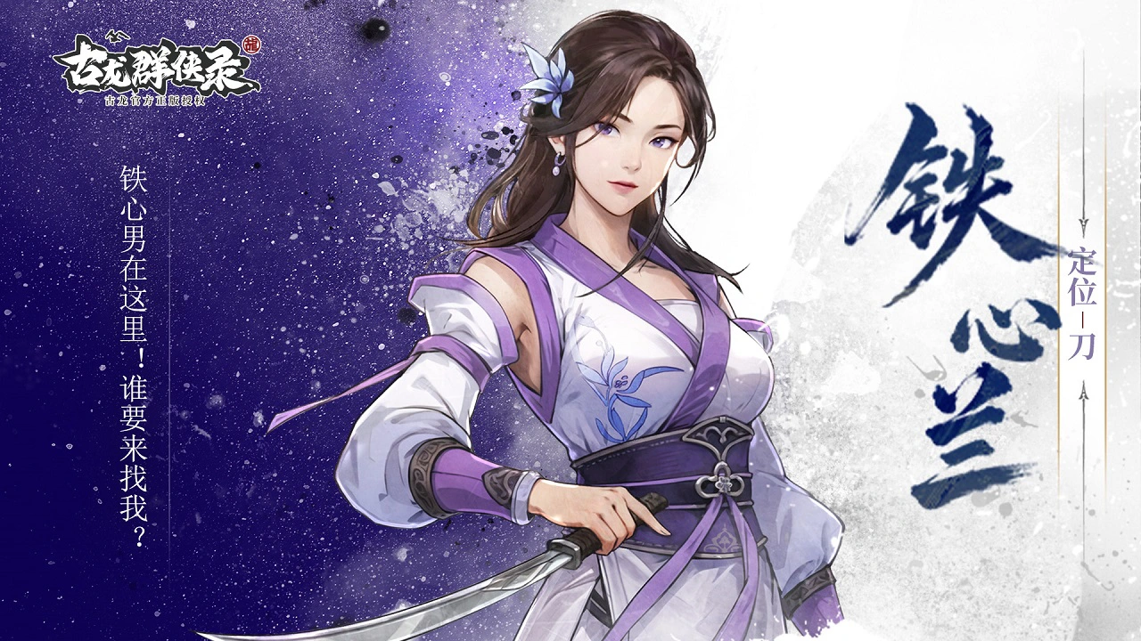 《古龙群侠录》【人物介绍】铁心兰图片