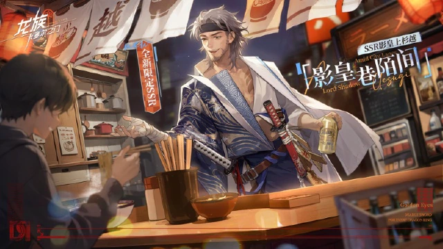 《龙族:卡塞尔之门》影皇巷陌间!全新限定SSR伙伴影皇上杉越登场!图片