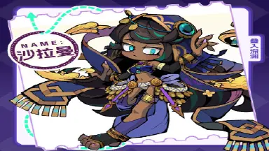 《叠入深渊》角色介绍丨小镇外来者——沙之国的神秘公主·沙拉曼图片