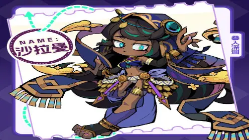 《叠入深渊》角色介绍丨小镇外来者——沙之国的神秘公主·沙拉曼图片