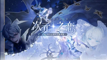《龙族：卡塞尔之门》学院风尚 | 芬格尔&诺玛 · 次元之恋图片