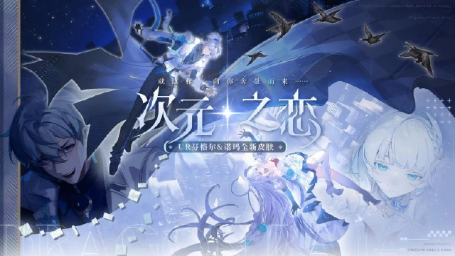 《龙族：卡塞尔之门》学院风尚 | 芬格尔&诺玛 · 次元之恋图片