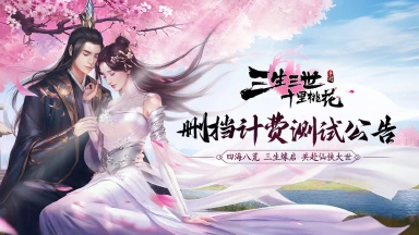 《新三生三世十里桃花》删档计费测试公告图片