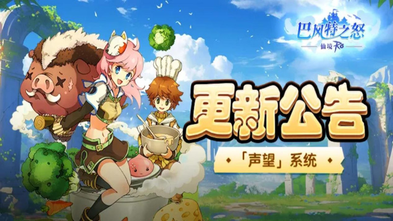 《巴风特之怒》更新公告丨「声望」系统闪亮登场，中秋活动即将开启！图片