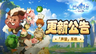 《巴风特之怒》更新公告丨「声望」系统闪亮登场，中秋活动即将开启！图片