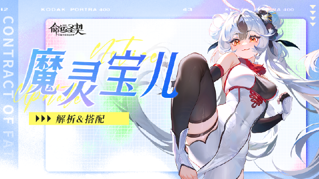 《命运圣契》SSR魔灵「宝儿」解读图片