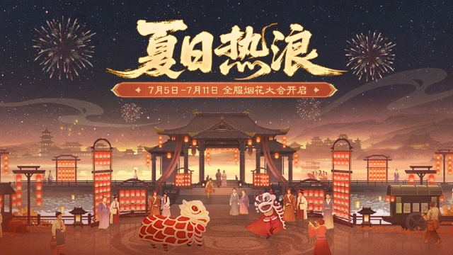 《三国杀移动版》夏日热浪活动图片