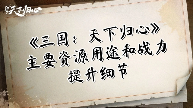 《三国：天下归心》主要资源用途和战力提升细节图片