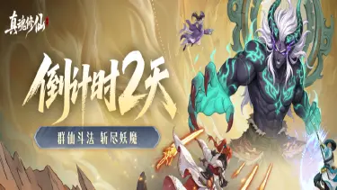 《真魂修仙》真魂修仙公测上线倒计时丨2天图片