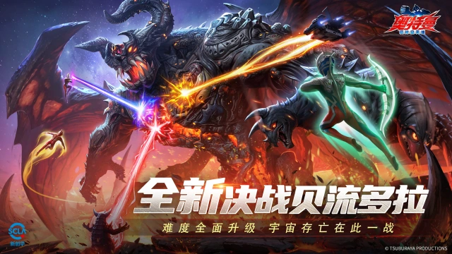 《奥特曼：超时空英雄》决战贝流多拉难度全面升级，宇宙存亡在此一战！图片