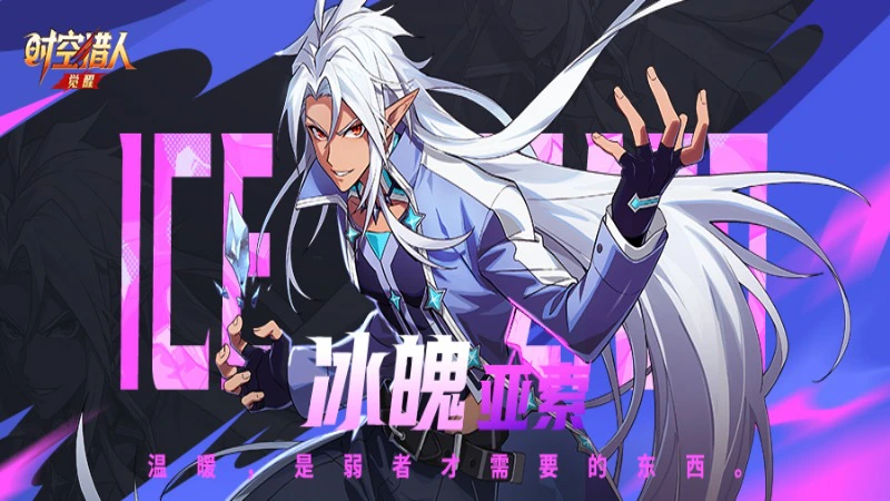 《时空猎人•觉醒》偶像级猎人角色——冰魄·亚索，战斗影像公开！图片