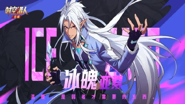 《时空猎人•觉醒》偶像级猎人角色——冰魄·亚索，战斗影像公开！图片