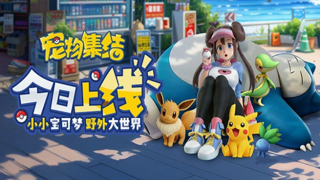 《宠物集结》今日震撼开服！沉浸式宝可梦世界，就此启程！图片