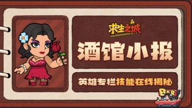 《求生之城》【酒馆小报】莉莉丝｜舞池唯一规则：小心灼伤！图片