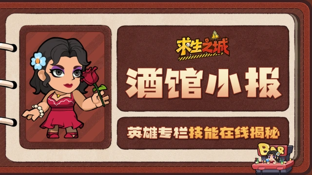 《求生之城》【酒馆小报】莉莉丝｜舞池唯一规则：小心灼伤！图片