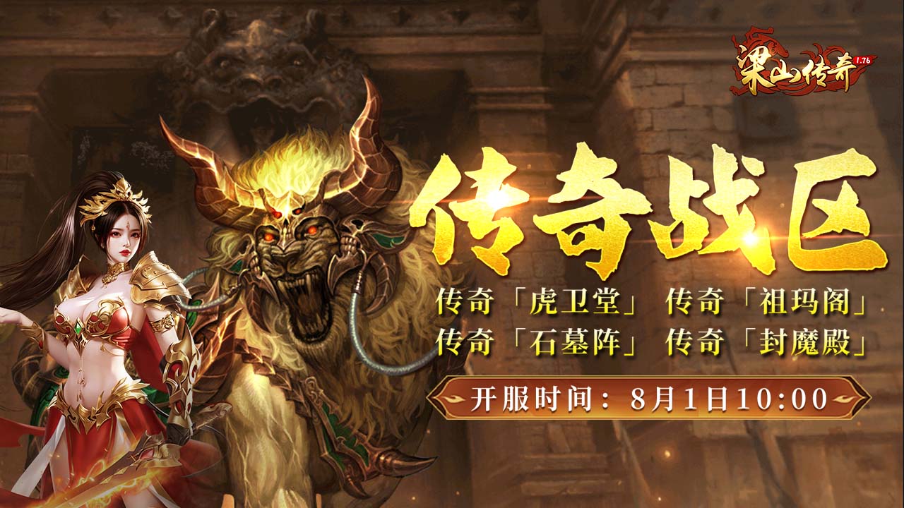 《梁山傳奇》全新【傳奇戰(zhàn)區(qū)】8月1日 開(kāi)服激戰(zhàn)