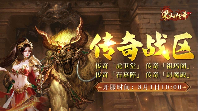 《梁山传奇》全新【传奇战区】8月1日 开服激战图片