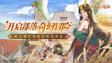 《卢希达:起源》测试专属!良渚文化英雄「鹿笙」免费领!《卢希达:起源》「起源者测试」招募开启图片