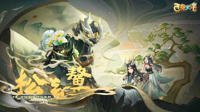 《西普大陆》1月10日更新内容前瞻|松玄鳌登场，第四期通行证更新图片