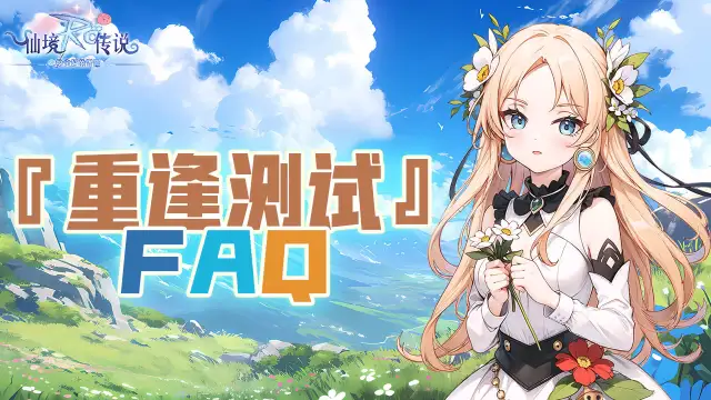《仙境传说之约定好的冒险》测试FAQ图片