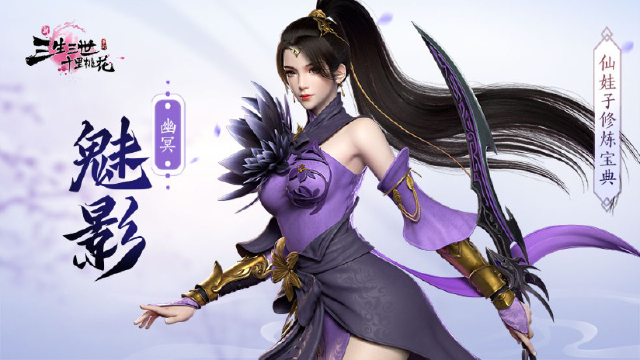 《新三生三世十里桃花》幽冥魅影图片