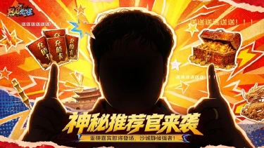 【新版本爆料第一弹】重磅嘉宾即将登陆玛法，猜中领专属好礼图片