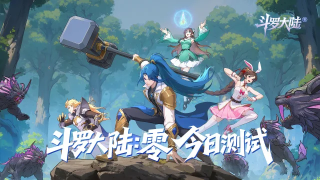 《斗罗大陆：零》7月23日删档计费测试正式启动！