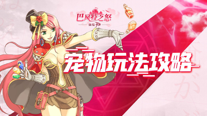 《巴风特之怒》攻略站丨萌动又可爱的宠物玩法攻略图片