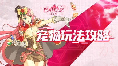 《巴风特之怒》攻略站丨萌动又可爱的宠物玩法攻略图片