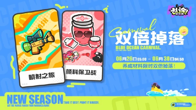 《乱涂！彩世界》海蓝狂欢节 | 颜料喷溅「双倍掉落」活动说明图片
