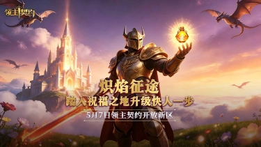 《领主契约》炽焰燃情，新程启幕！领主契约全新区服“炽焰征途”正式开服图片