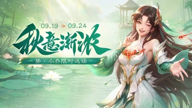 《三国杀移动版》 秋分活动图片