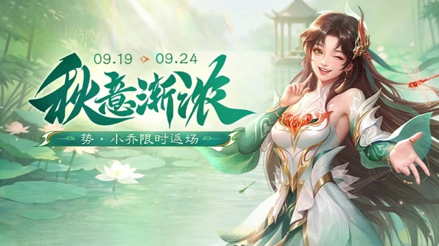 《三国杀移动版》 秋分活动图片