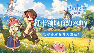 【签到活动】《巴风特之怒》九月签到享福利，打卡送百万Zeny！图片