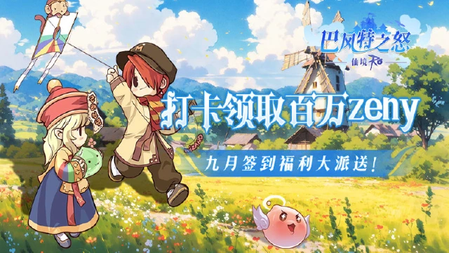 【签到活动】《巴风特之怒》九月签到享福利，打卡送百万Zeny！图片