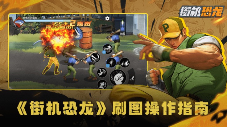 《街機恐龍》【新手攻略】《街機恐龍》高效刷圖操作指南，請查收！