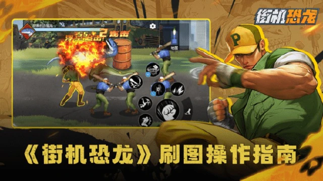 《街机恐龙》【新手攻略】《街机恐龙》高效刷图操作指南，请查收！图片