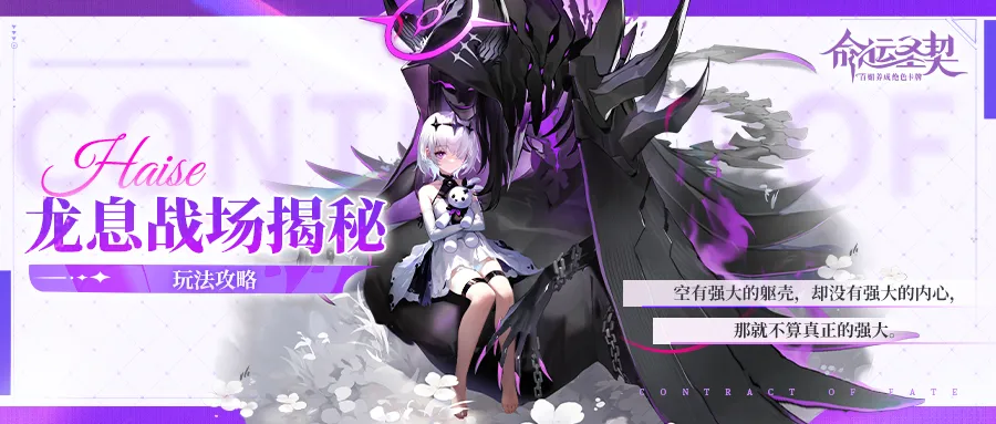 玩法攻略 | 揭秘龙息战场《命运圣契》图片_1