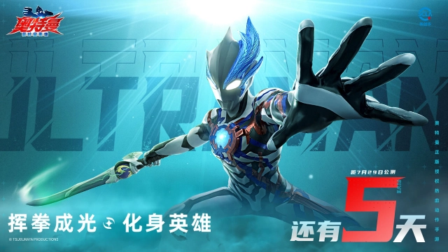 《奥特曼：超时空英雄》公测在即，倒计时5天逐光启航！图片