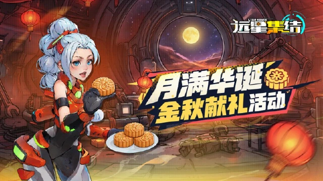 《远星集结》月满华诞·金秋献礼活动更新公告图片
